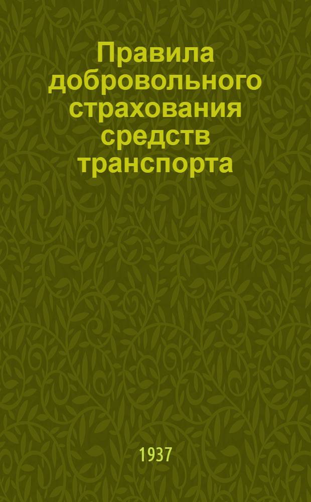 ... Правила добровольного страхования средств транспорта (каско) и ответственности страхователя, возникающей от причинения вреда третьим лицам при эксплоатации средств транспорта