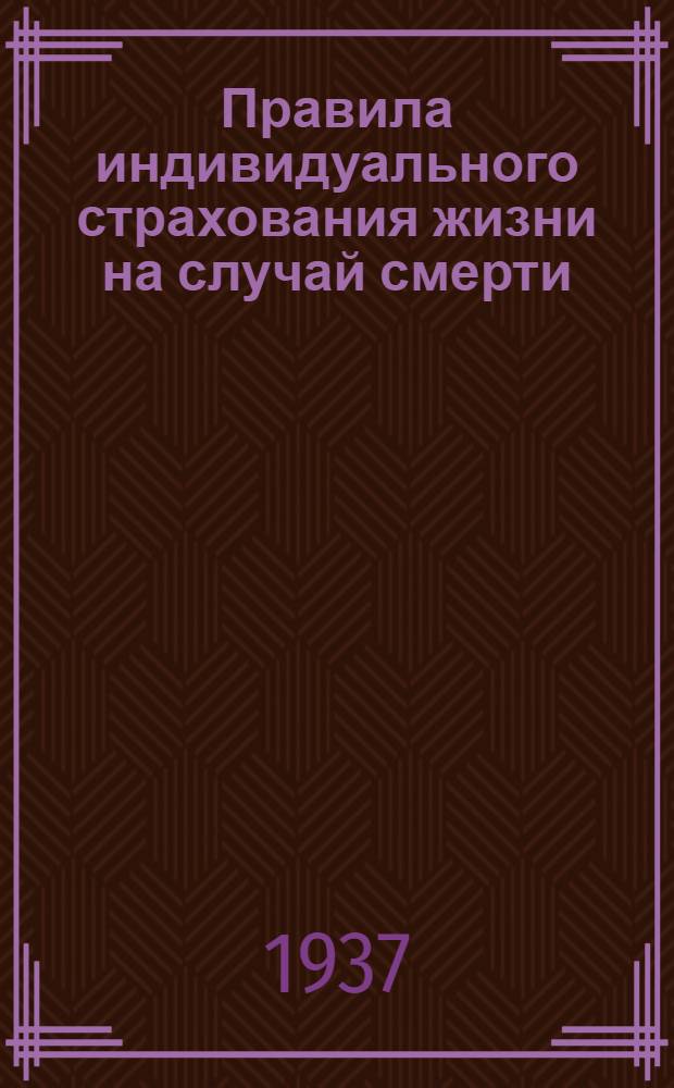 ... Правила индивидуального страхования жизни на случай смерти