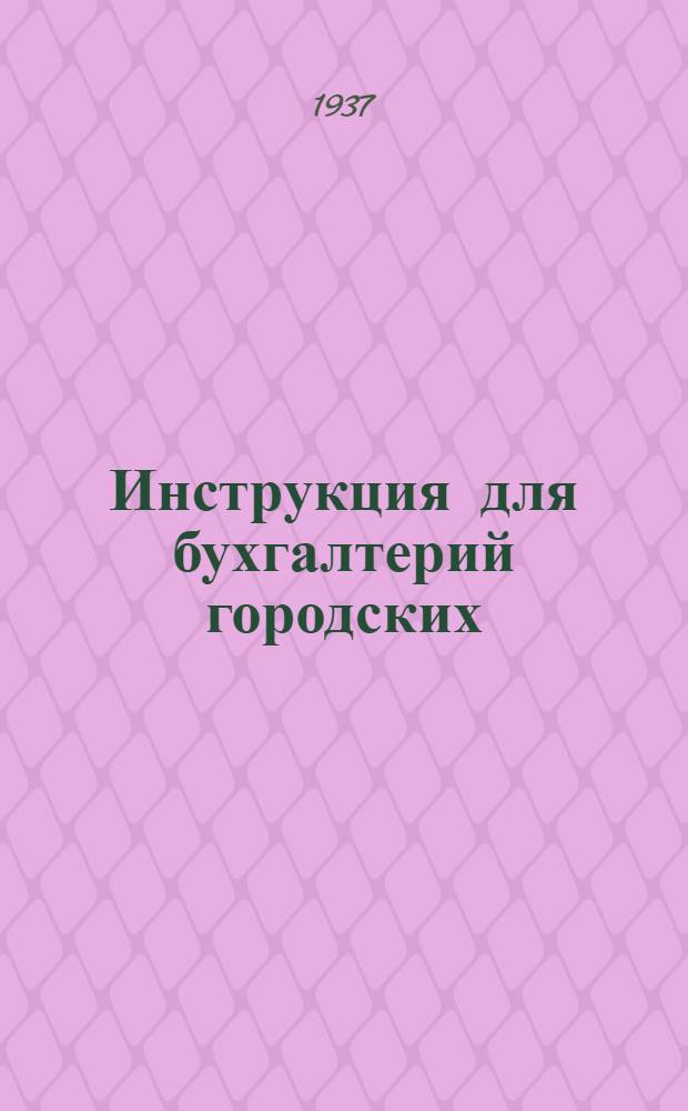 ... Инструкция для бухгалтерий городских (районных) сберегательных касс, переведенных на систему централизованного ведения лицевых счетов