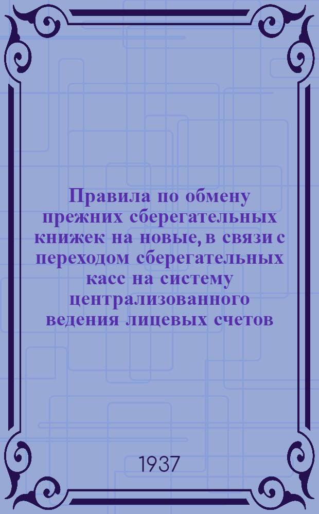 ... Правила по обмену прежних сберегательных книжек на новые, в связи с переходом сберегательных касс на систему централизованного ведения лицевых счетов...
