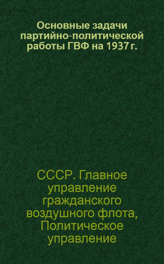 ... Основные задачи партийно-политической работы ГВФ на 1937 г.