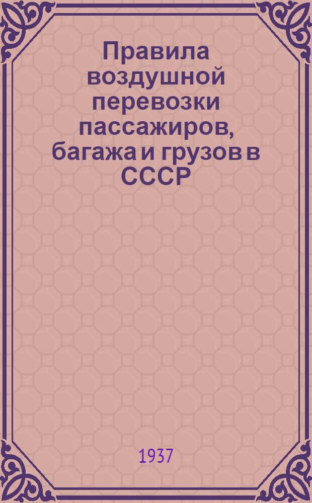 Правила воздушной перевозки пассажиров, багажа и грузов в СССР