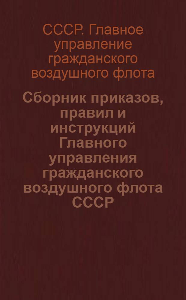 Сборник приказов, правил и инструкций Главного управления гражданского воздушного флота СССР. По коммерческой эскплоатации