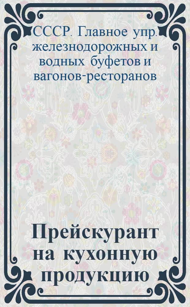 ... Прейскурант на кухонную продукцию (блюда), бутерброды и наценки на буфетную продукцию в предприятиях водного транспорта на период навигации 1937 года
