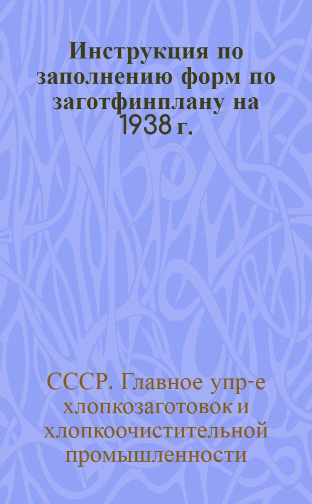 Инструкция по заполнению форм по заготфинплану на 1938 г.
