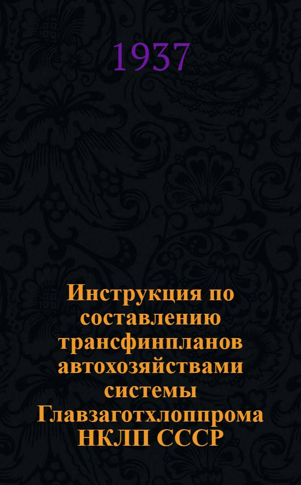 Инструкция по составлению трансфинпланов автохозяйствами системы Главзаготхлоппрома НКЛП СССР