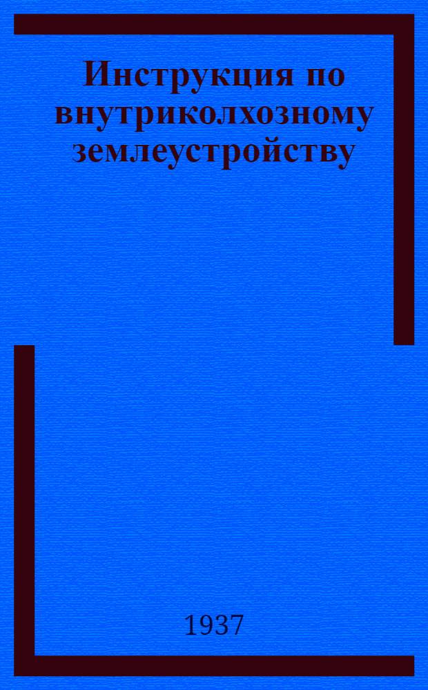 Инструкция по внутриколхозному землеустройству