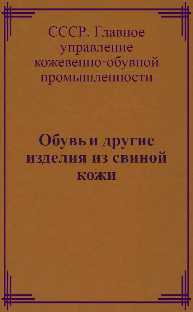 Обувь и другие изделия из свиной кожи : Альбом