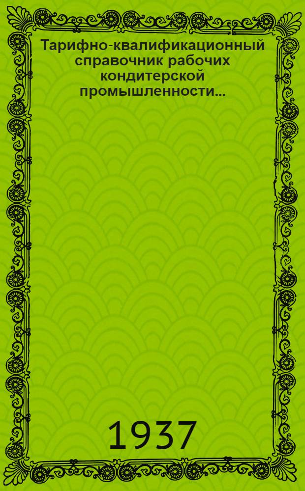 ... Тарифно-квалификационный справочник рабочих кондитерской промышленности...