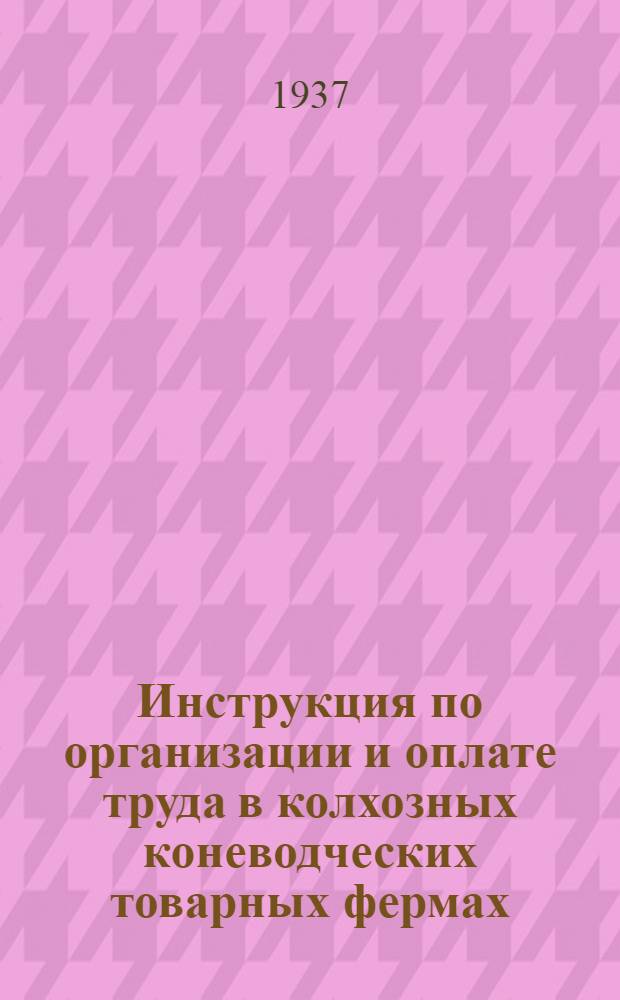 ... Инструкция по организации и оплате труда в колхозных коневодческих товарных фермах
