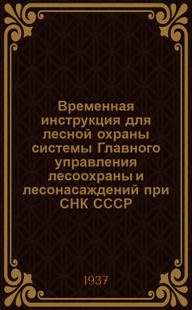 Временная инструкция для лесной охраны системы Главного управления лесоохраны и лесонасаждений при СНК СССР