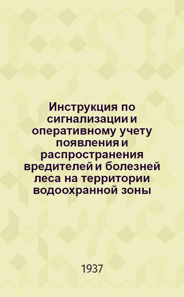 ... Инструкция по сигнализации и оперативному учету появления и распространения вредителей и болезней леса на территории водоохранной зоны