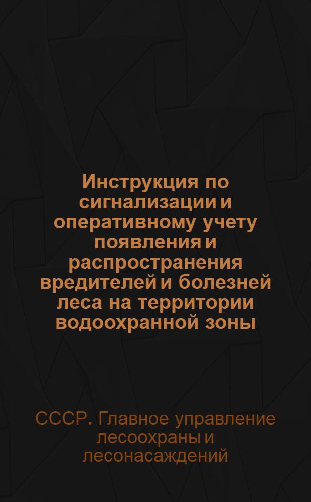 Инструкция по сигнализации и оперативному учету появления и распространения вредителей и болезней леса на территории водоохранной зоны