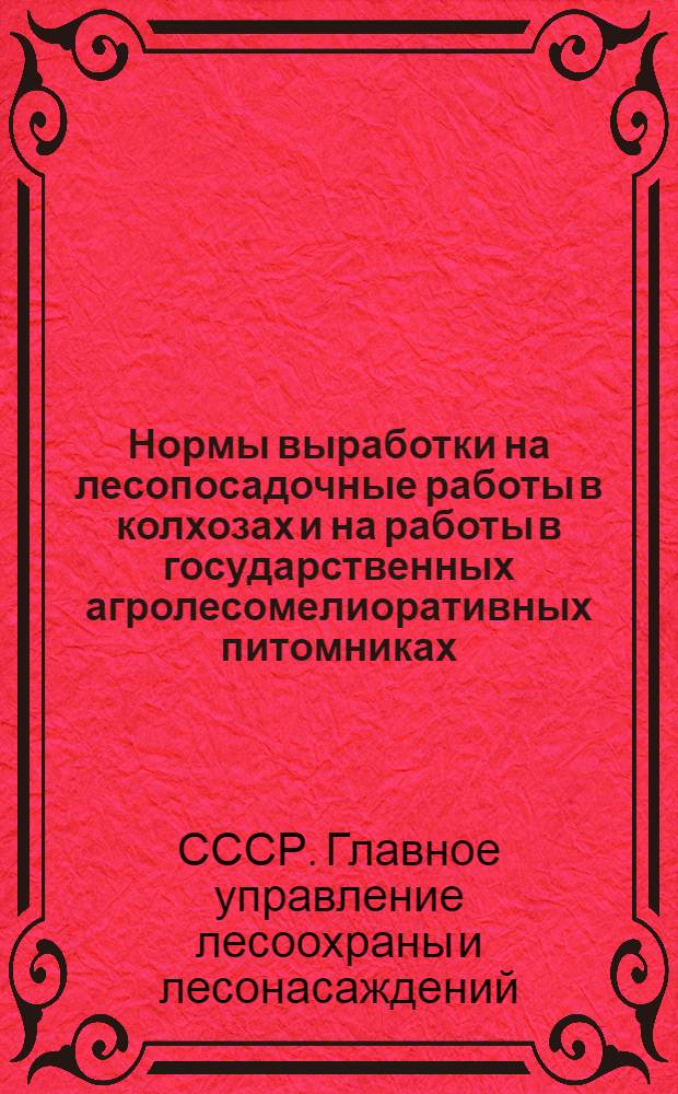 ... Нормы выработки на лесопосадочные работы в колхозах и на работы в государственных агролесомелиоративных питомниках