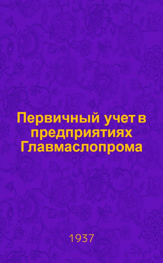 ... Первичный учет в предприятиях Главмаслопрома