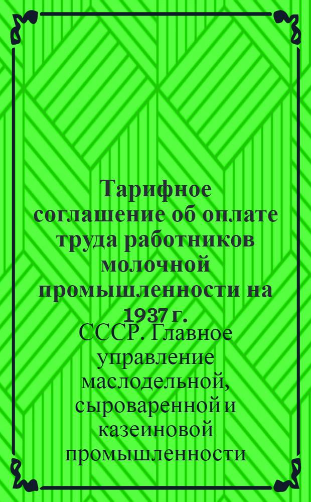 ... Тарифное соглашение об оплате труда работников молочной промышленности на 1937 г.