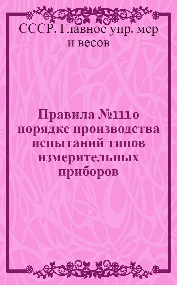 ... Правила № 111 о порядке производства испытаний типов измерительных приборов