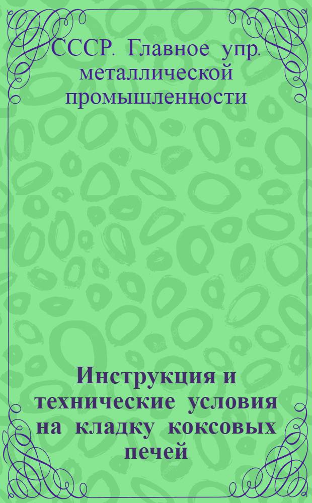 ... Инструкция и технические условия на кладку коксовых печей