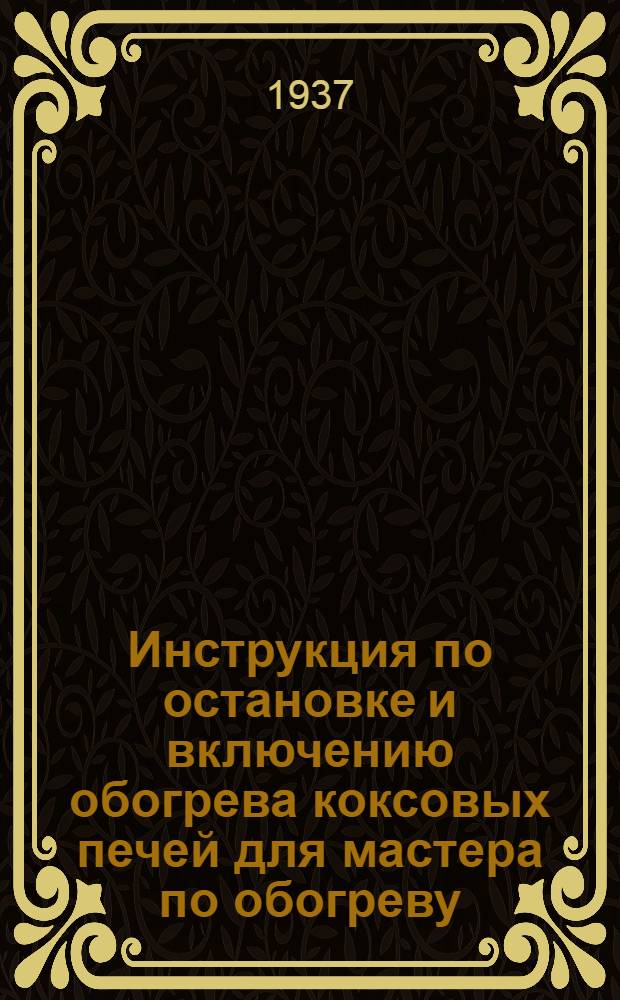 ... Инструкция по остановке и включению обогрева коксовых печей для мастера по обогреву