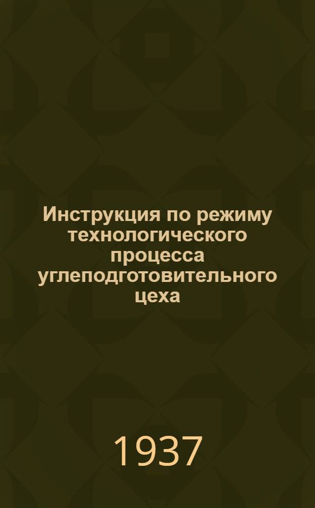 ... Инструкция по режиму технологического процесса углеподготовительного цеха