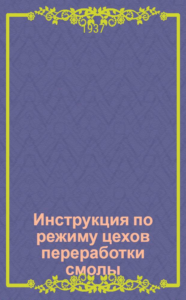 Инструкция по режиму цехов переработки смолы