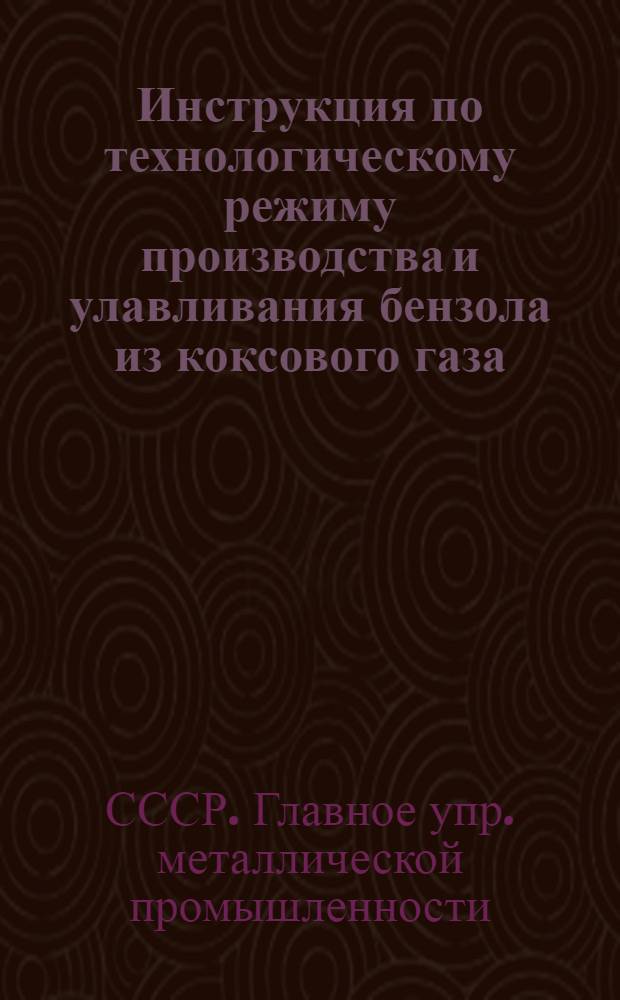 ... Инструкция по технологическому режиму производства и улавливания бензола из коксового газа