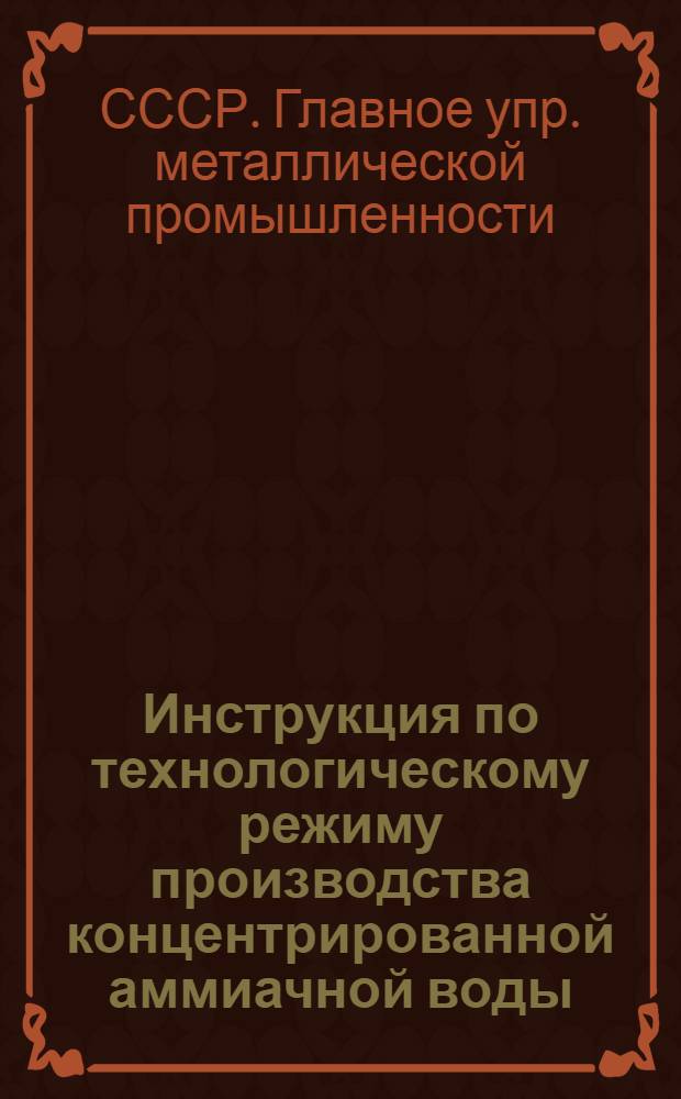 Инструкция по технологическому режиму производства концентрированной аммиачной воды