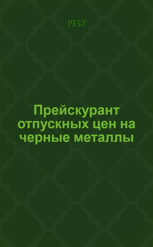... Прейскурант отпускных цен на черные металлы : Изм. и доп. к прейскуранту ГУМП 1936 г