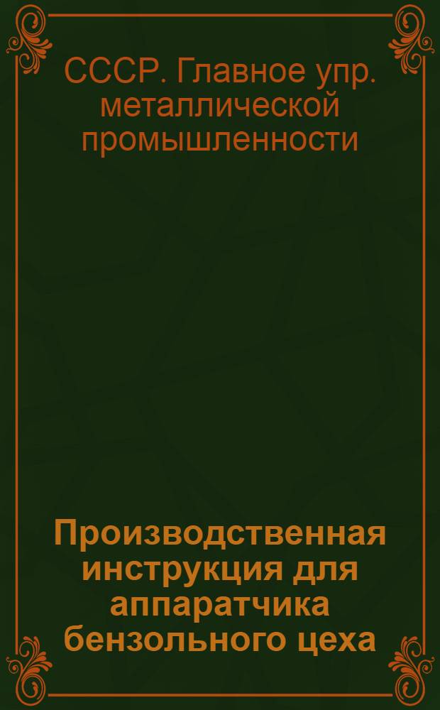 ... Производственная инструкция для аппаратчика бензольного цеха