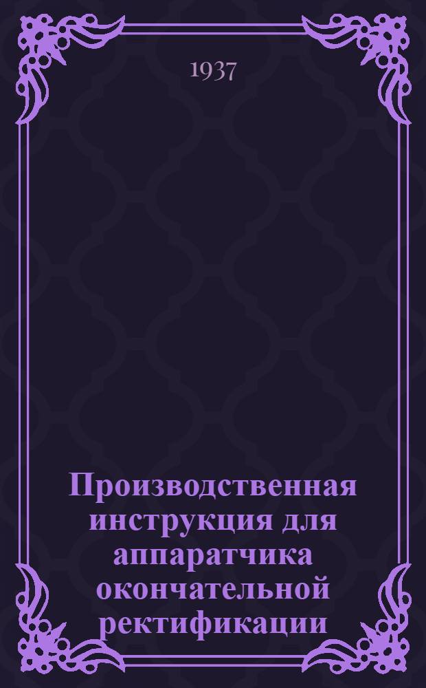 ... Производственная инструкция для аппаратчика окончательной ректификации