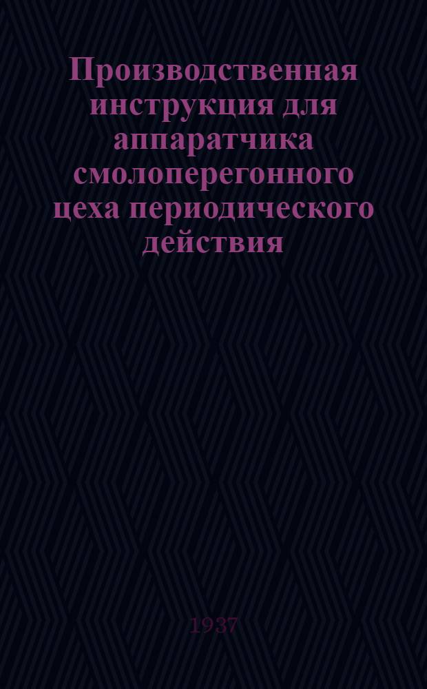 Производственная инструкция для аппаратчика смолоперегонного цеха периодического действия