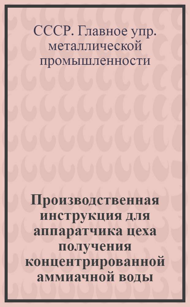 ... Производственная инструкция для аппаратчика цеха получения концентрированной аммиачной воды