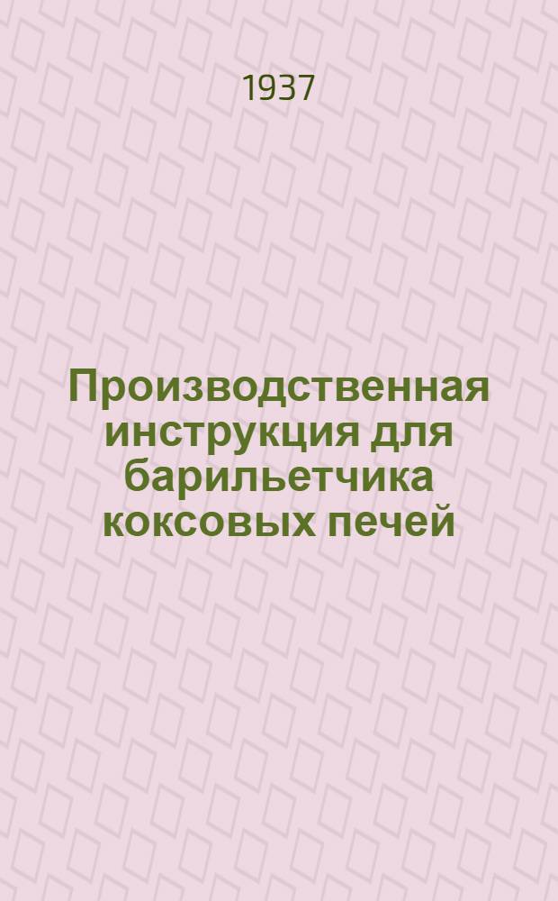 ... Производственная инструкция для барильетчика коксовых печей