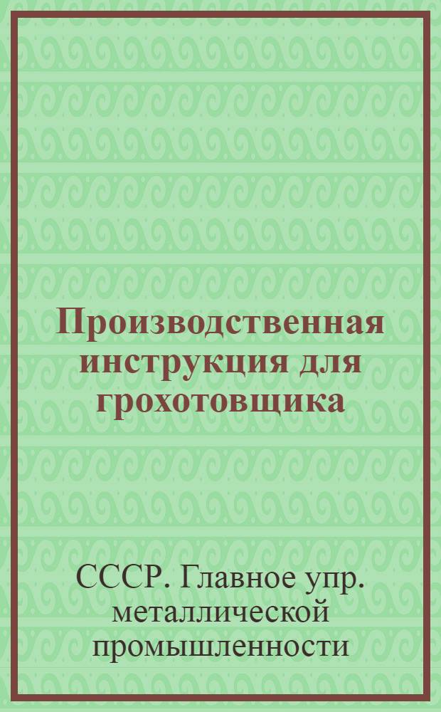 ... Производственная инструкция для грохотовщика (ситового) углеподготовительного цеха