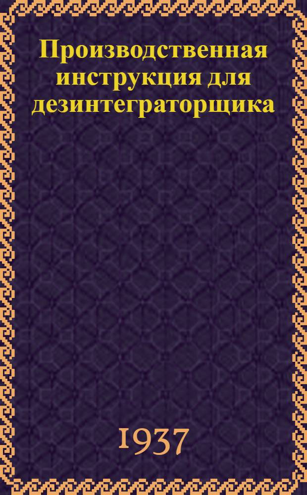 ... Производственная инструкция для дезинтеграторщика