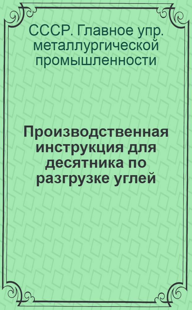... Производственная инструкция для десятника по разгрузке углей