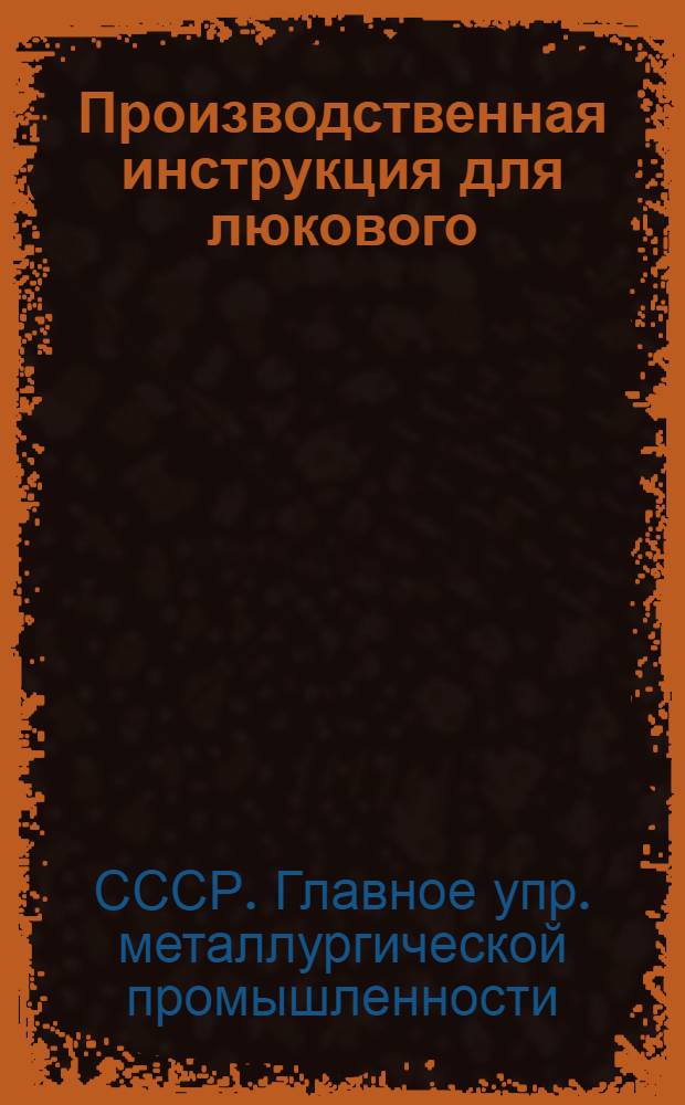 ... Производственная инструкция для люкового