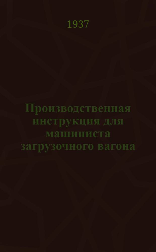 ... Производственная инструкция для машиниста загрузочного вагона
