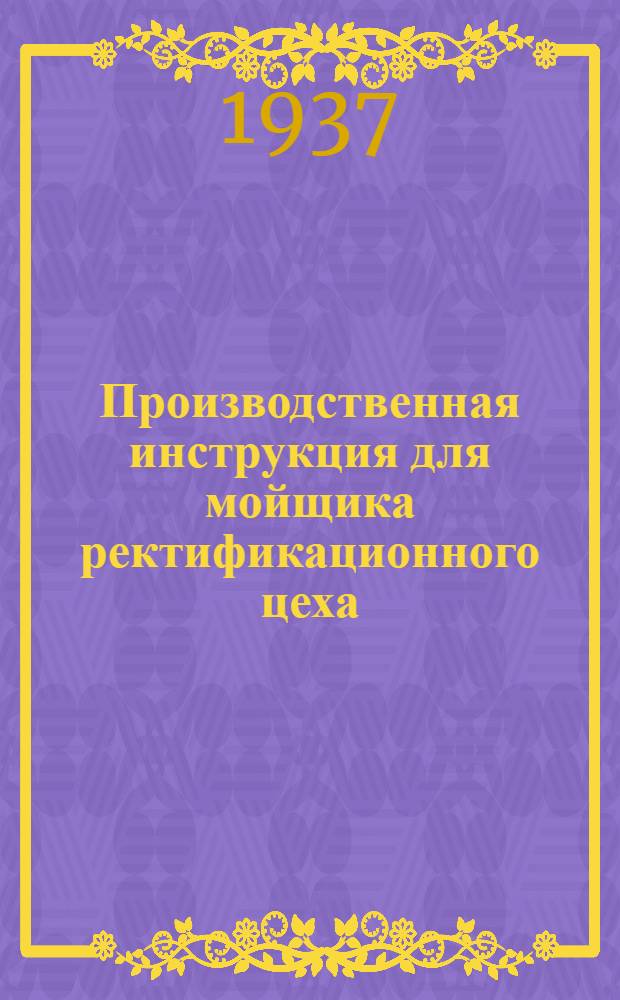 ... Производственная инструкция для мойщика ректификационного цеха