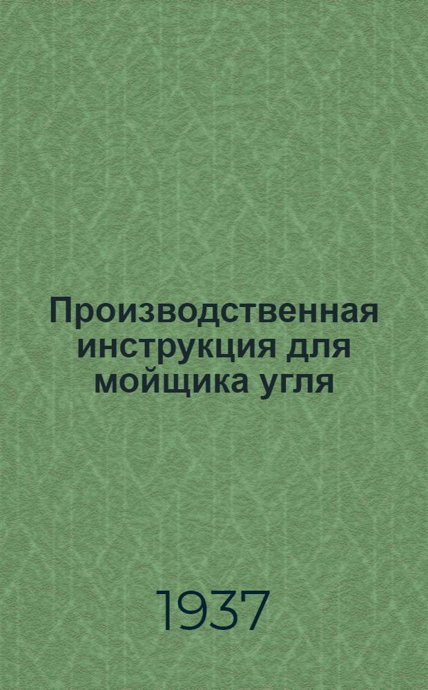 Производственная инструкция для мойщика угля