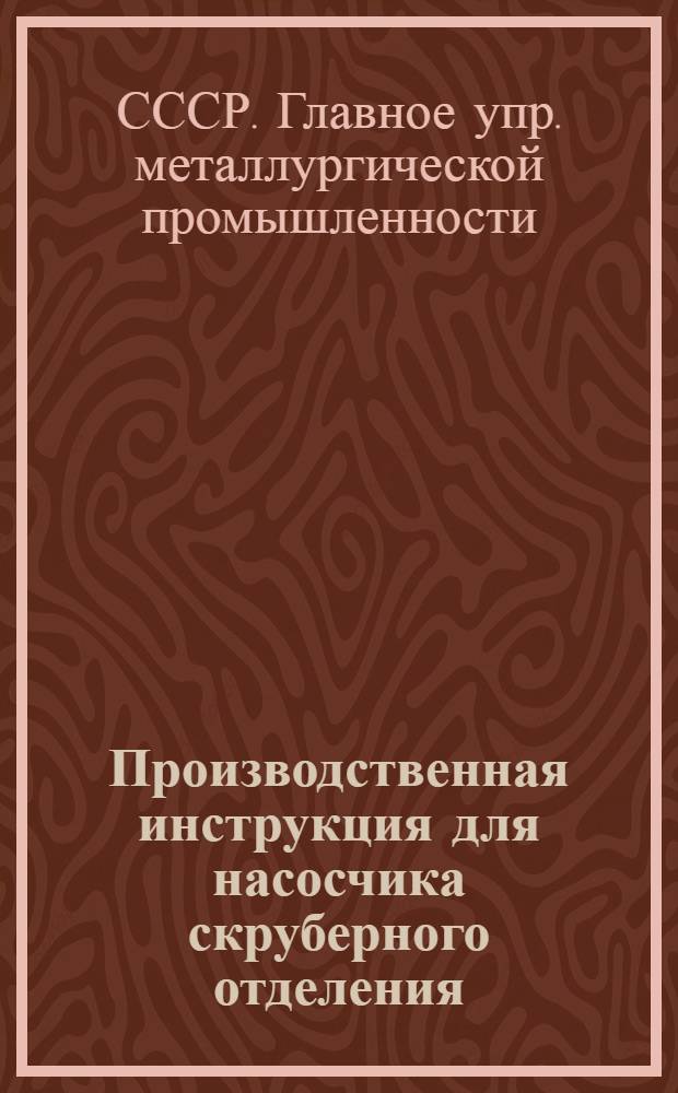 ... Производственная инструкция для насосчика скруберного отделения