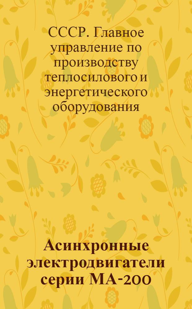 ... Асинхронные электродвигатели серии МА-200 : Каталог. 1937