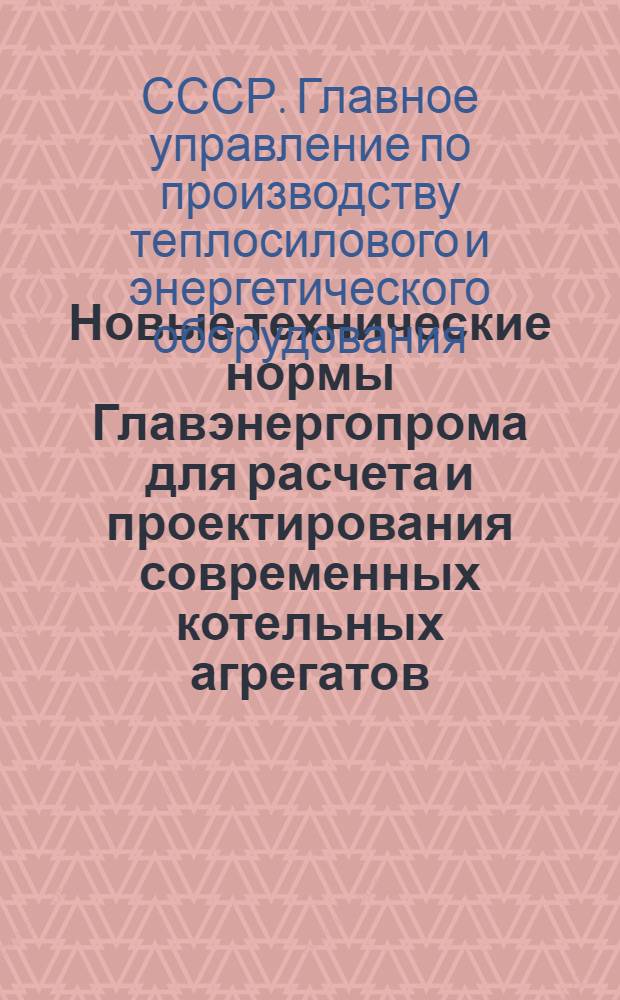... Новые технические нормы Главэнергопрома для расчета и проектирования современных котельных агрегатов : Разработаны Центр. котлотурбинным ин-том... : Тепловой расчет котельного агрегата