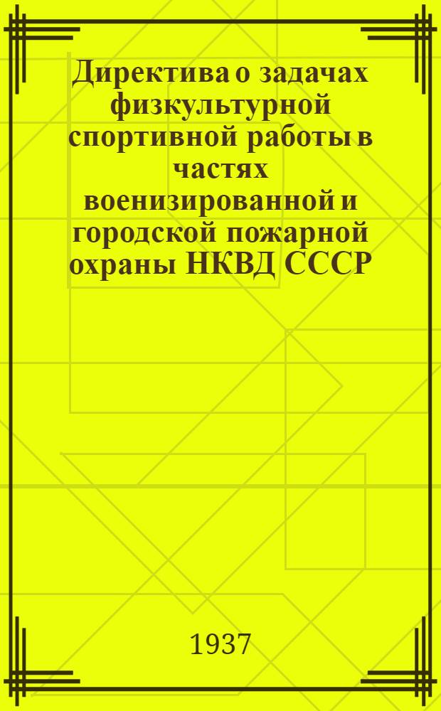 ... Директива о задачах физкультурной спортивной работы в частях военизированной и городской пожарной охраны НКВД СССР...
