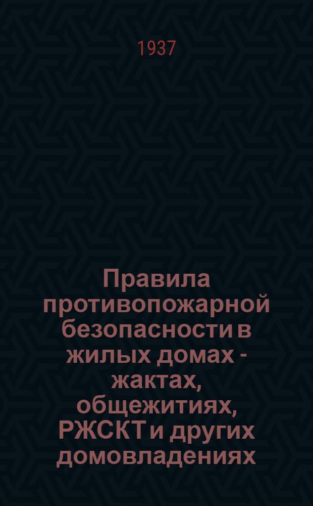 ... Правила противопожарной безопасности в жилых домах - жактах, общежитиях, РЖСКТ и других домовладениях