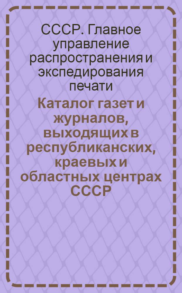 ... Каталог газет и журналов, выходящих в республиканских, краевых и областных центрах СССР