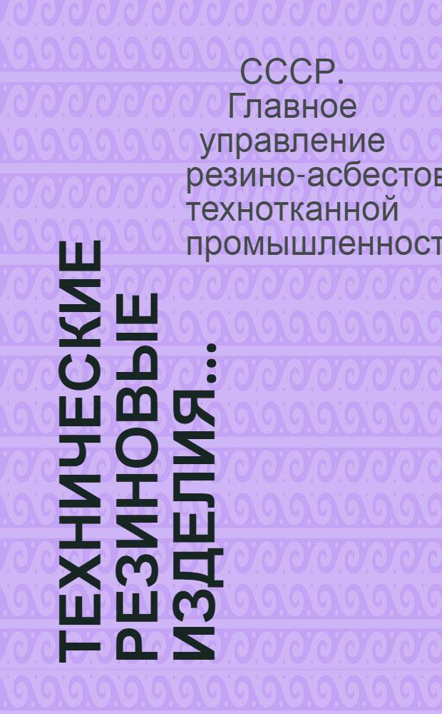 ... Технические резиновые изделия... : Прейс-курант