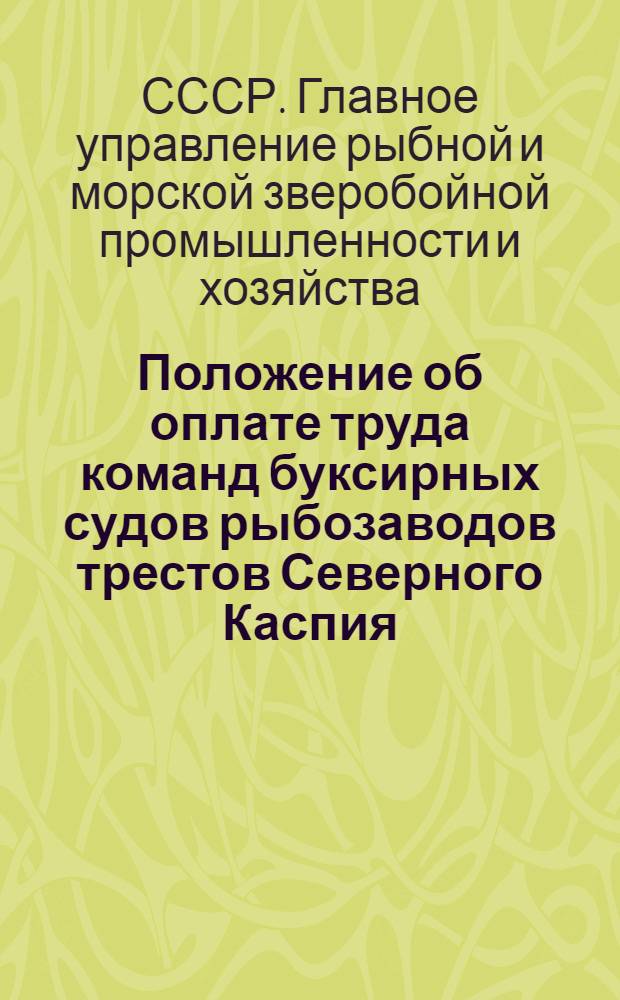 Положение об оплате труда команд буксирных судов рыбозаводов трестов Северного Каспия