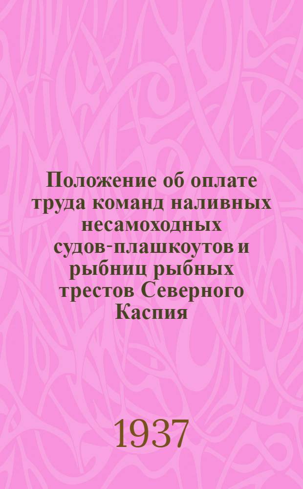 Положение об оплате труда команд наливных несамоходных судов-плашкоутов и рыбниц рыбных трестов Северного Каспия