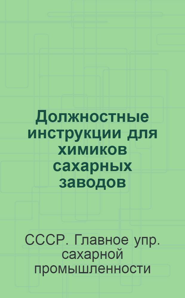 ... Должностные инструкции для химиков сахарных заводов